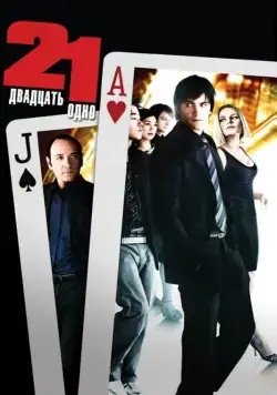 Двадцать одно / 21 (2008) фильм смотреть онлайн Двадцать одно / 21 (2008) фильм смотреть онлайн в хорошем качестве
