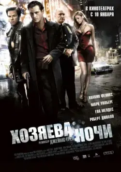 Хозяева ночи / We Own the Night (2007) фильм смотреть онлайн Хозяева ночи / We Own the Night (2007) фильм смотреть онлайн в хорошем качестве