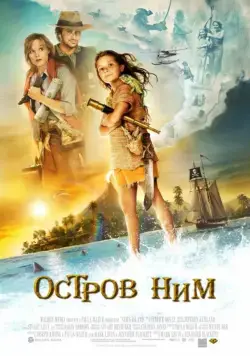 Остров Ним / Nim's Island (2008) фильм смотреть онлайн Остров Ним / Nim's Island (2008) фильм смотреть онлайн в хорошем качестве