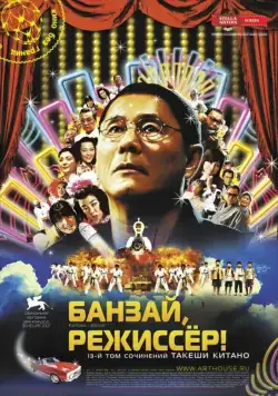 Банзай, режиссер! / Kantoku · Banzai! (2007) фильм смотреть онлайн Банзай, режиссер! / Kantoku · Banzai! (2007) фильм смотреть онлайн в хорошем качестве