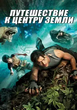Путешествие к Центру Земли / Journey to the Center of the Earth 3D (2008) фильм смотреть онлайн Путешествие к Центру Земли / Journey to the Center of the Earth 3D (2008) фильм смотреть онлайн в хорошем качестве