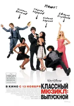 Классный мюзикл 3: Выпускной / High School Musical 3: Senior Year (2008) фильм смотреть онлайн в хорошем качестве