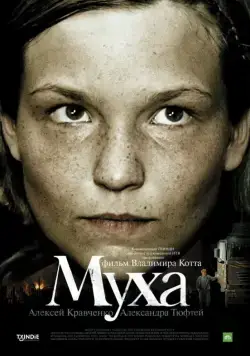 Муха (2008) фильм смотреть онлайн в хорошем качестве