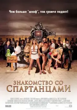 Знакомство со спартанцами / Meet the Spartans (2008) фильм смотреть онлайн Знакомство со спартанцами / Meet the Spartans (2008) фильм смотреть онлайн в хорошем качестве