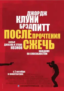 После прочтения сжечь / Burn After Reading (2008) фильм смотреть онлайн После прочтения сжечь / Burn After Reading (2008) фильм смотреть онлайн в хорошем качестве