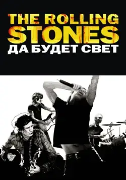 The Rolling Stones: Да будет свет / Shine a Light (2008) фильм смотреть онлайн в хорошем качестве