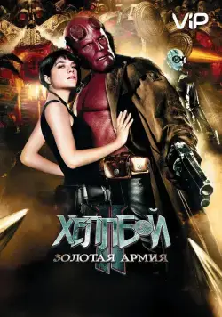 Хеллбой II: Золотая армия / Hellboy II: The Golden Army (2008) фильм смотреть онлайн Хеллбой II: Золотая армия / Hellboy II: The Golden Army (2008) фильм смотреть онлайн в хорошем качестве