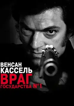 Враг государства №1 / L'instinct de mort (2008) фильм смотреть онлайн Враг государства №1 / L'instinct de mort (2008) фильм смотреть онлайн в хорошем качестве