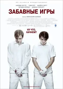 Забавные игры / Funny Games (2007) фильм смотреть онлайн Забавные игры / Funny Games (2007) фильм смотреть онлайн в хорошем качестве