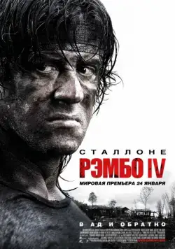 Рэмбо IV / Rambo (2007) фильм смотреть онлайне бесплатно Смотреть Рэмбо IV / Rambo(2007) фильм в онлайне бесплатно