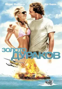 Золото дураков / Fool's Gold (2008) фильм смотреть онлайн Золото дураков / Fool's Gold (2008) фильм смотреть онлайн в хорошем качестве