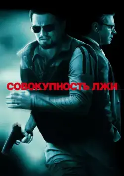 Совокупность лжи / Body of Lies (2008) фильм смотреть онлайн Совокупность лжи / Body of Lies (2008) фильм смотреть онлайн в хорошем качестве