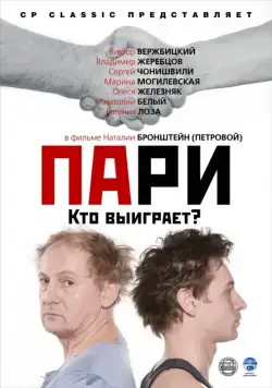 Пари (2008) фильм смотреть онлайн Пари (2008) фильм смотреть онлайн в хорошем качестве