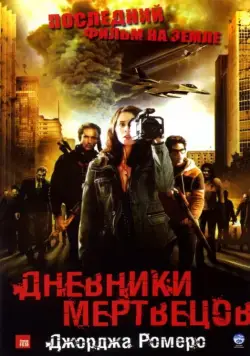 Дневники мертвецов / Diary of the Dead (2007) фильм смотреть онлайн Дневники мертвецов / Diary of the Dead (2007) фильм смотреть онлайн в хорошем качестве