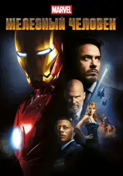 Железный человек / Iron Man (2008) фильм смотреть онлайн Железный человек / Iron Man (2008) фильм смотреть онлайн в хорошем качестве