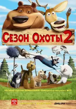 Сезон охоты 2 / Open Season 2 (2008) мультфильм смотреть онлайне бесплатно Смотреть Сезон охоты 2 / Open Season 2(2008) мультфильм в онлайне бесплатно