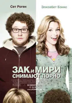 Зак и Мири снимают порно / Zack and Miri Make a Porno (2008) фильм смотреть онлайн Зак и Мири снимают порно / Zack and Miri Make a Porno (2008) фильм смотреть онлайн в хорошем качестве