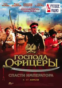 Господа офицеры: Спасти императора (2008) фильм смотреть онлайн Господа офицеры: Спасти императора (2008) фильм смотреть онлайн в хорошем качестве