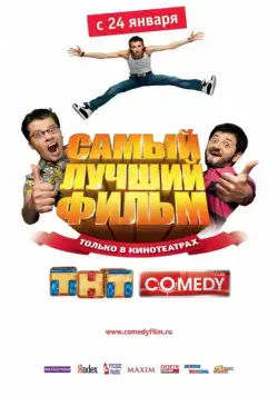 Самый лучший фильм (2007) фильм смотреть онлайн Самый лучший фильм (2007) фильм смотреть онлайн в хорошем качестве