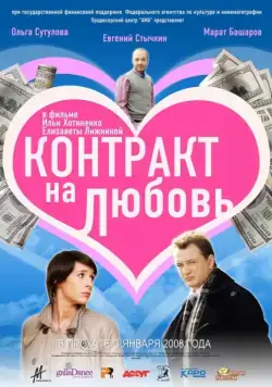 Контракт на любовь (2008) фильм смотреть онлайн Контракт на любовь (2008) фильм смотреть онлайн в хорошем качестве