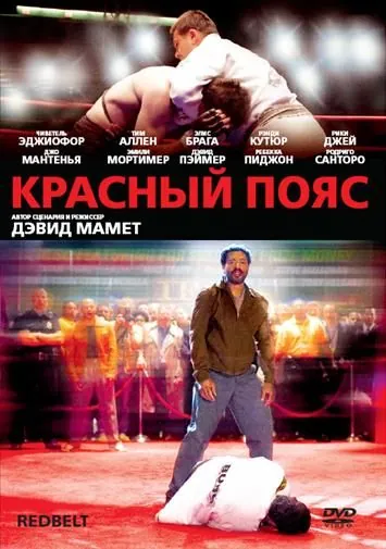 Красный пояс / Redbelt (2007) фильм смотреть онлайн Красный пояс / Redbelt (2007) фильм смотреть онлайн в хорошем качестве