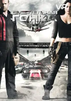 Смертельная гонка / Death Race (2008) фильм смотреть онлайне бесплатно Смотреть Смертельная гонка / Death Race(2008) фильм в онлайне бесплатно
