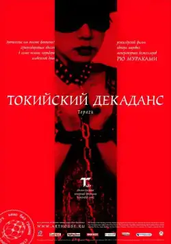 Токийский декаданс / Topazu (1991) фильм смотреть онлайн Токийский декаданс / Topazu (1991) фильм смотреть онлайн в хорошем качестве