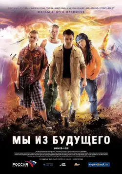 Мы из будущего (2008) фильм смотреть онлайн Мы из будущего (2008) фильм смотреть онлайн в хорошем качестве
