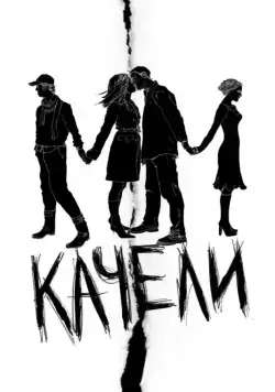 Качели (2008) фильм смотреть онлайн Качели (2008) фильм смотреть онлайн в хорошем качестве
