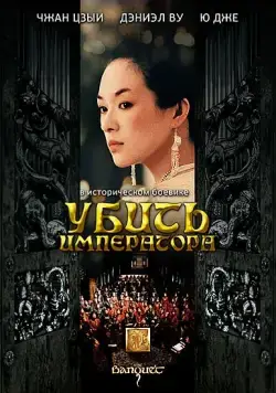 Убить императора / Ye yan (2006) фильм смотреть онлайн Убить императора / Ye yan (2006) фильм смотреть онлайн в хорошем качестве