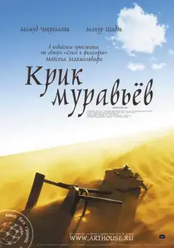 Крик муравьев / Faryad moorcheha (2006) фильм смотреть онлайн Крик муравьев / Faryad moorcheha (2006) фильм смотреть онлайн в хорошем качестве