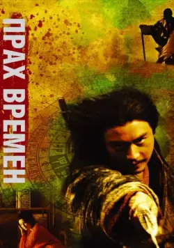 Прах времен / Dung che sai duk (1994) фильм смотреть онлайн Прах времен / Dung che sai duk (1994) фильм смотреть онлайн в хорошем качестве