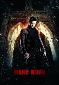 Макс Пэйн / Max Payne (2008) фильм смотреть онлайн Макс Пэйн / Max Payne (2008) фильм смотреть онлайн в хорошем качестве