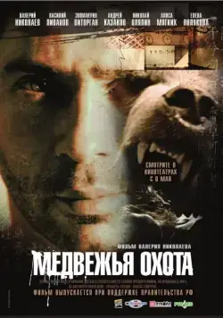 Медвежья охота (2007) фильм смотреть онлайн Медвежья охота (2007) фильм смотреть онлайн в хорошем качестве