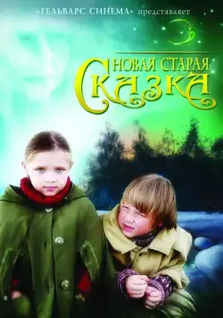 Новая старая сказка (2007) фильм смотреть онлайн Новая старая сказка (2007) фильм смотреть онлайн в хорошем качестве