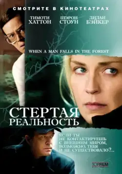 Стертая реальность / When a Man Falls in the Forest (2007) фильм смотреть онлайн Стертая реальность / When a Man Falls in the Forest (2007) фильм смотреть онлайн в хорошем качестве
