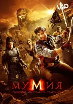 Мумия: Гробница Императора Драконов / The Mummy: Tomb of the Dragon Emperor (2008) фильм смотреть онлайн в хорошем качестве