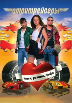 Стритрейсеры (2008) фильм смотреть онлайн Стритрейсеры (2008) фильм смотреть онлайн в хорошем качестве