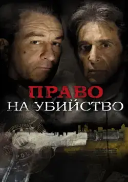 Право на убийство / Righteous Kill (2008) фильм смотреть онлайн в хорошем качестве