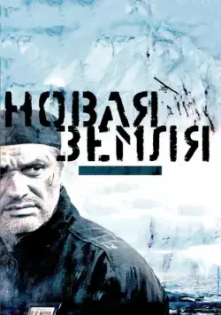 Новая Земля (2008) cериал смотреть онлайн в хорошем качестве