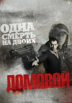 Домовой (2008) фильм смотреть онлайн в хорошем качестве