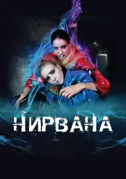 Нирвана (2008) фильм смотреть онлайн в хорошем качестве