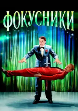 Фокусники / Magicians (2007) фильм смотреть онлайн в хорошем качестве