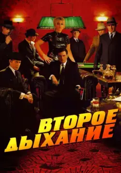 Второе дыхание / Le deuxième souffle (2007) фильм смотреть онлайн в хорошем качестве