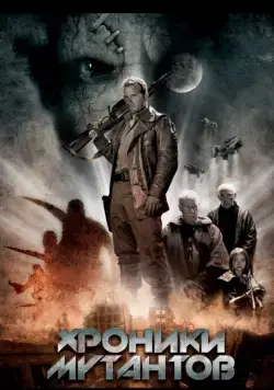 Хроники мутантов / Mutant Chronicles (2008) фильм смотреть онлайн в хорошем качестве