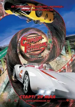 Спиди Гонщик / Speed Racer (2008) фильм смотреть онлайн в хорошем качестве