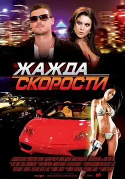 Жажда скорости / Redline (2007) фильм смотреть онлайн в хорошем качестве
