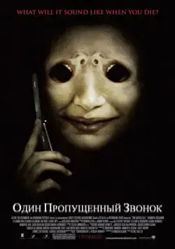 Один пропущенный звонок / One Missed Call (2007) фильм смотреть онлайн в хорошем качестве