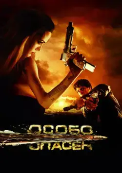 Особо опасен / Wanted (2008) фильм смотреть онлайн в хорошем качестве