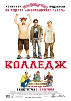Колледж / College (2007) фильм смотреть онлайн в хорошем качестве